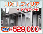 LIXIL�ʥꥯ����ˡ������ǥ�롼�ࡡ�ե��ꥢ+������ǥå�����529,000�ߡ��ʸ���Ĵ��̵����