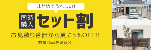 セット割キャンペーン セット割キャンペーン