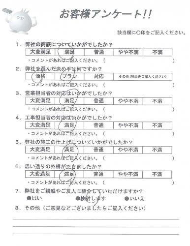 兵庫県西宮市 F様
