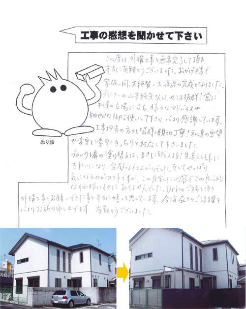 工事の感想を聞かせてください。