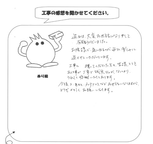 工事の感想を聞かせてください。