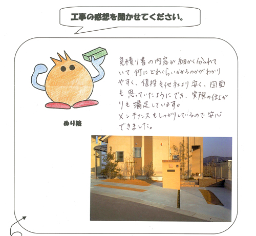 工事の感想を聞かせてください。