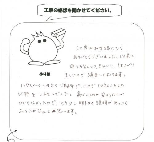 工事の感想を聞かせてください。