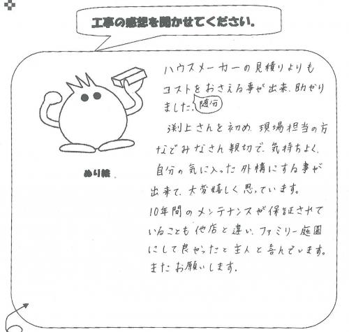 工事の感想を聞かせてください。