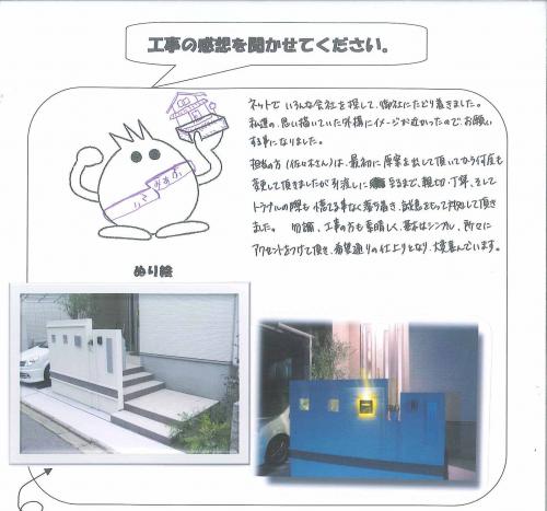 工事の感想を聞かせてください。