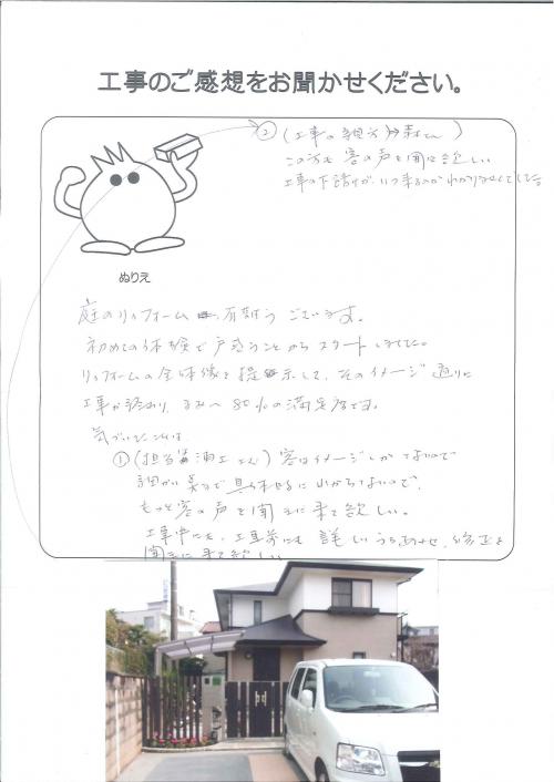 工事の感想を聞かせてください。