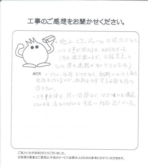 工事の感想を聞かせてください。