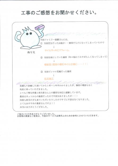 工事の感想を聞かせてください。