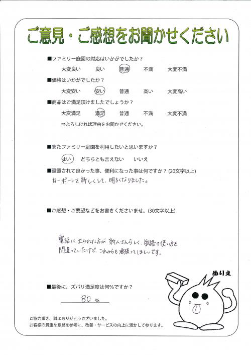 兵庫県川西市 U様