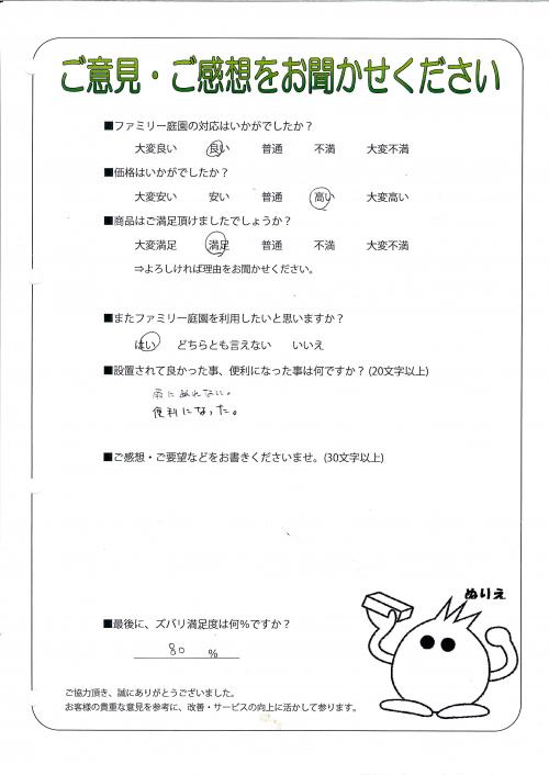 京都府亀岡市 S様
