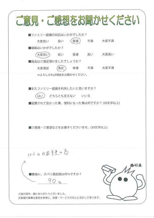 兵庫県神戸市北区 Y様
