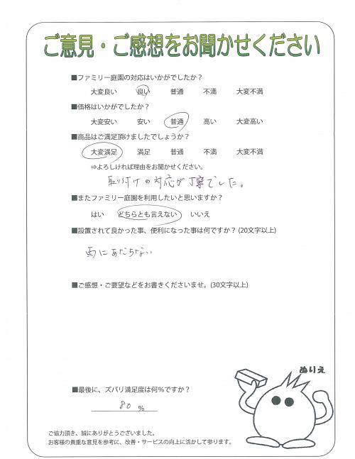 兵庫県加古川市 F様