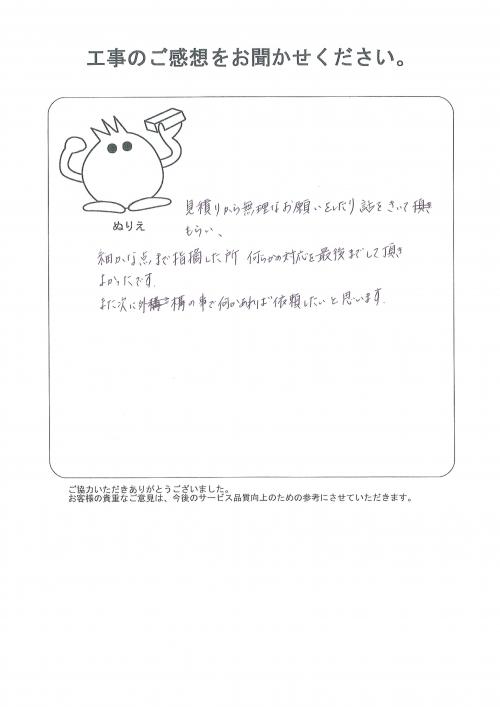 工事の感想を聞かせてください。