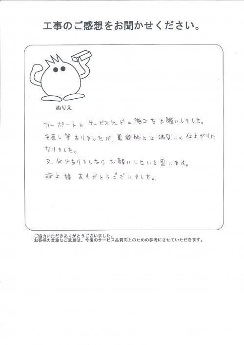 工事の感想を聞かせてください。