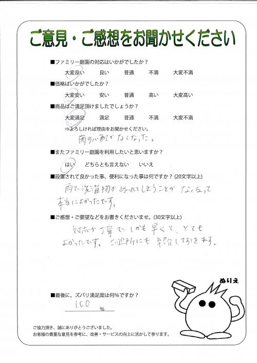 奈良県生駒市 S様