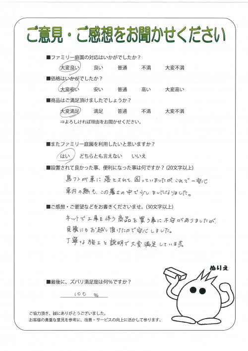 兵庫県西宮市 N様