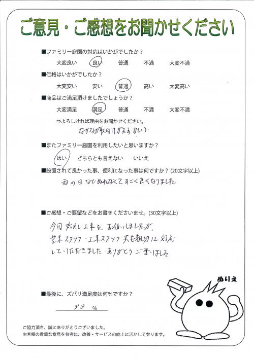 兵庫県神戸市西区 M様