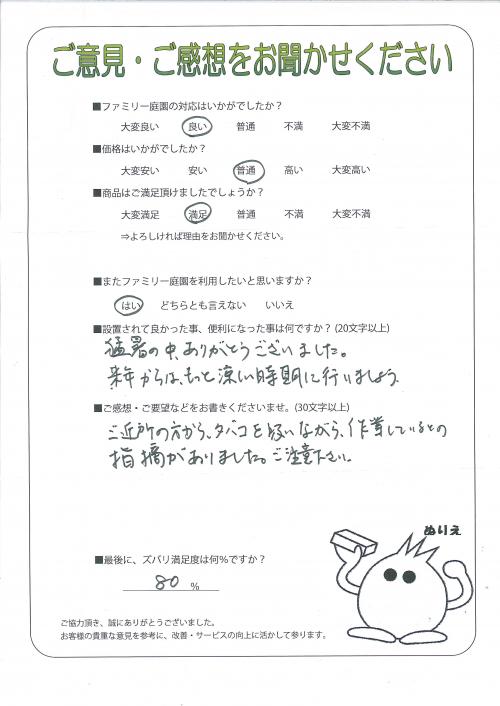 大阪府堺市西区 N様