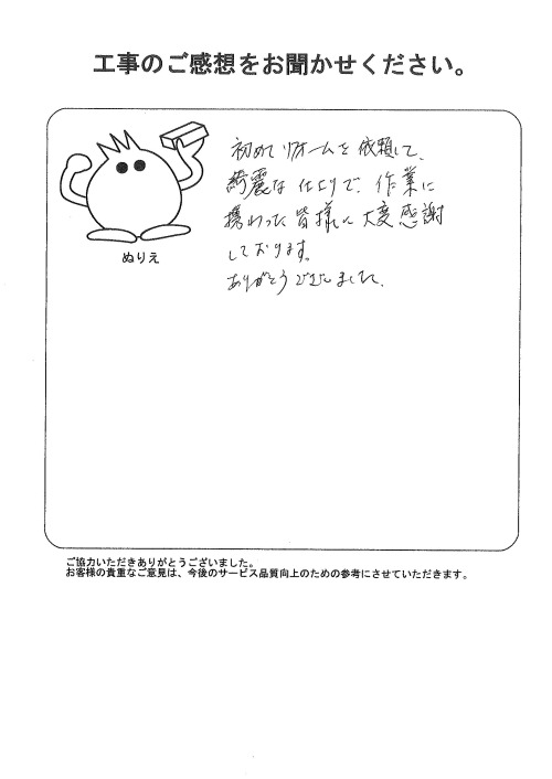 工事の感想を聞かせてください。