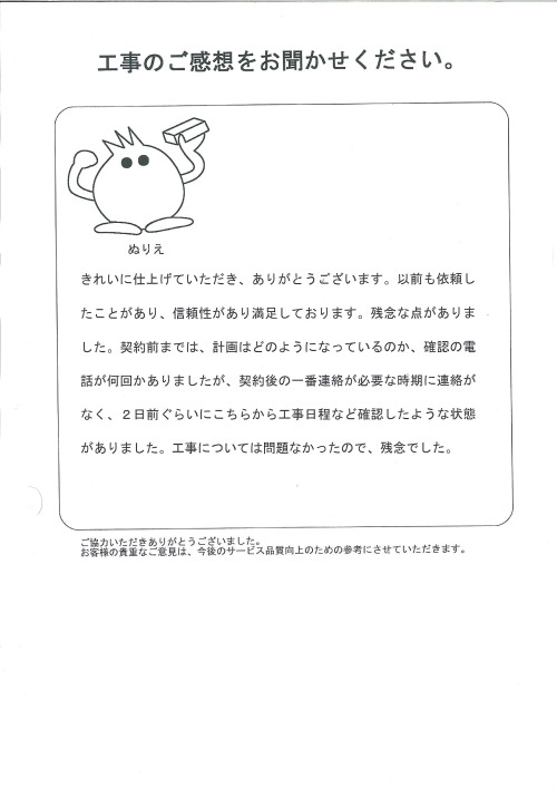 工事の感想を聞かせてください。