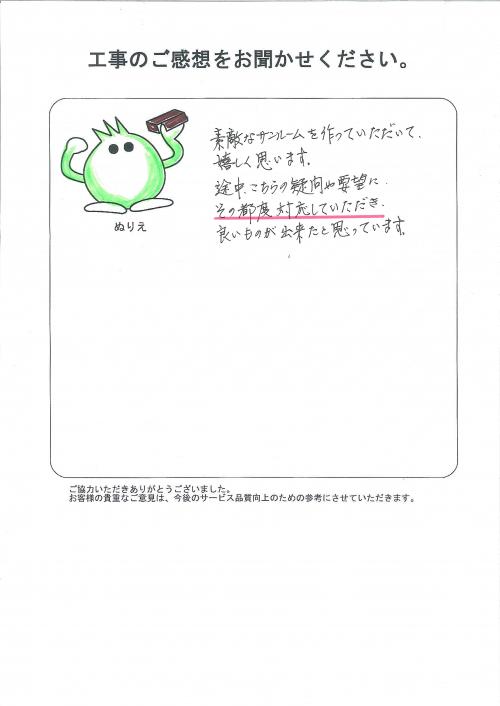 工事の感想を聞かせてください。