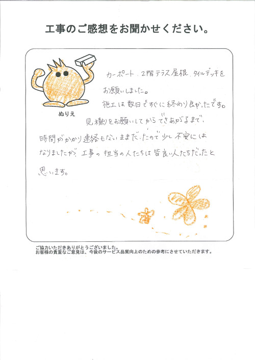 工事の感想を聞かせてください。