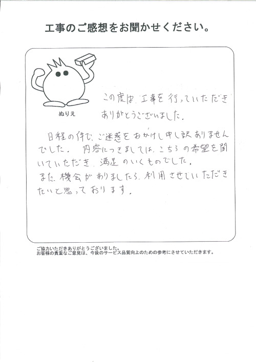 工事の感想を聞かせてください。
