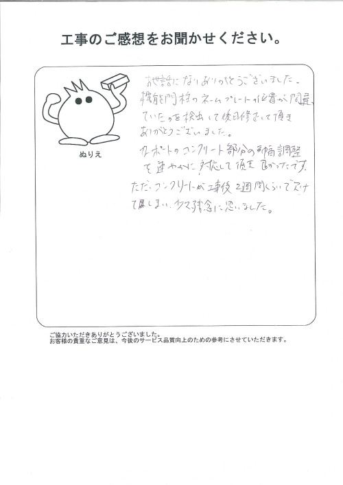 工事の感想を聞かせてください。