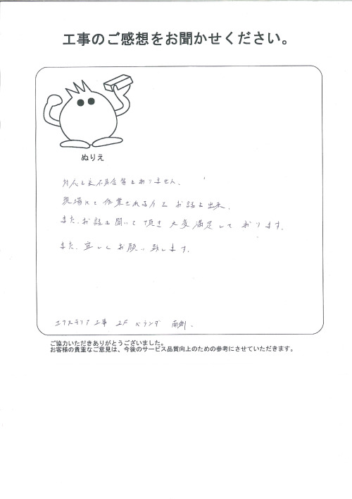 工事の感想を聞かせてください。