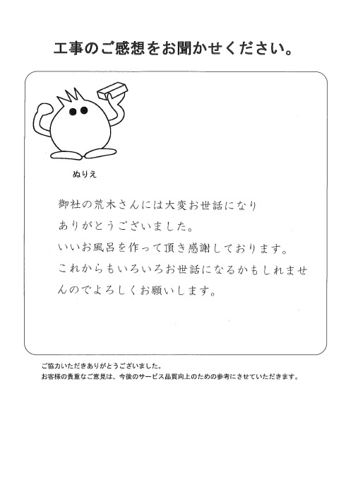 工事の感想を聞かせてください。