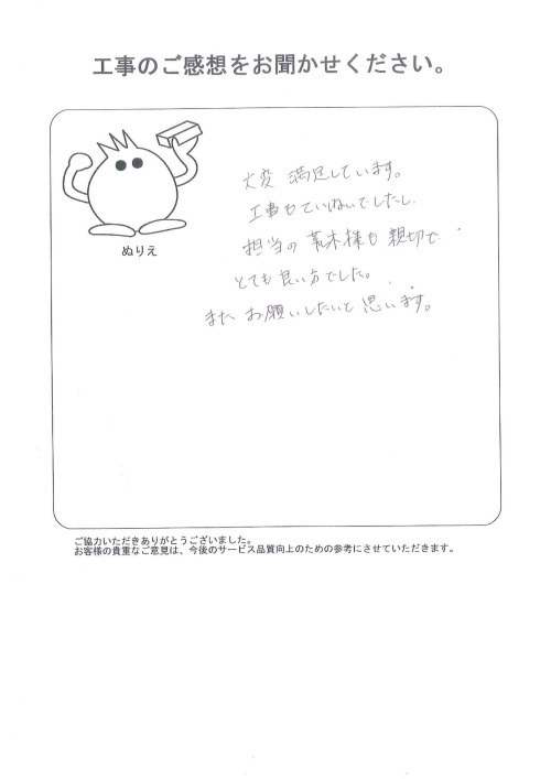 工事の感想を聞かせてください。