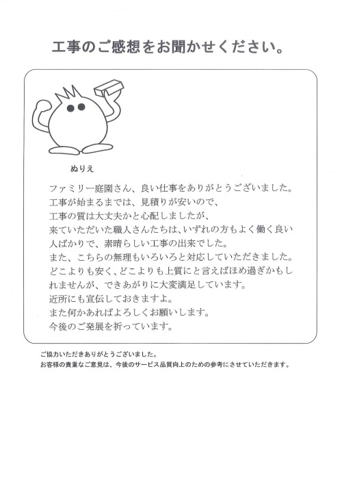 工事の感想を聞かせてください。