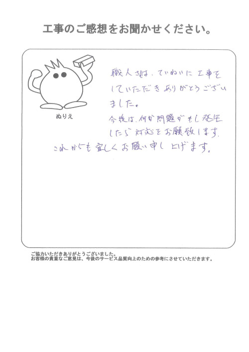 工事の感想を聞かせてください。