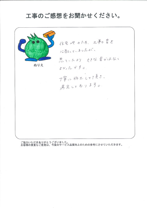 工事の感想を聞かせてください。