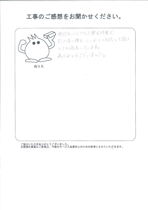 工事の感想を聞かせてください。