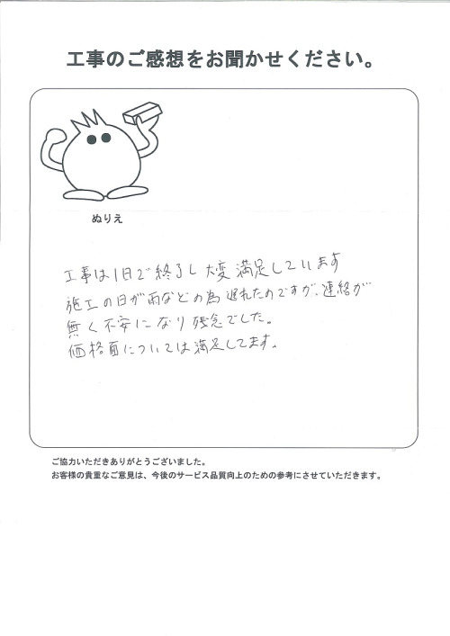 工事の感想を聞かせてください。