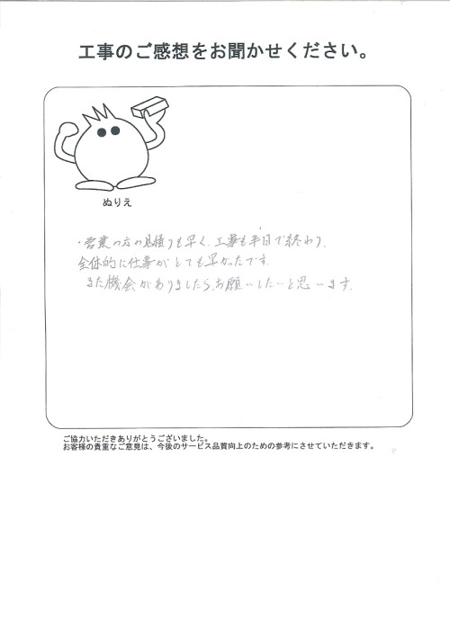 工事の感想を聞かせてください。