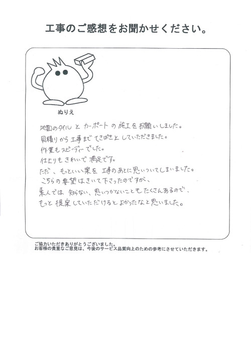 工事の感想を聞かせてください。
