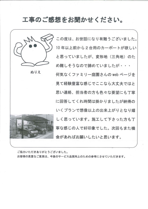 工事の感想を聞かせてください。