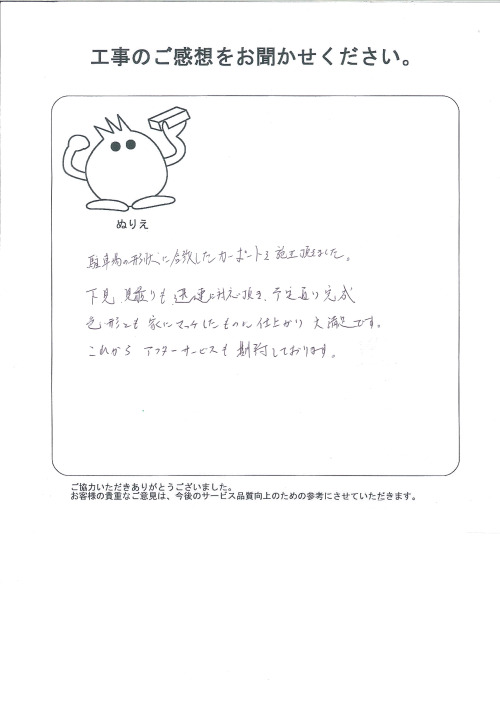 工事の感想を聞かせてください。