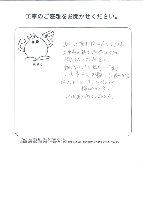 工事の感想を聞かせてください。