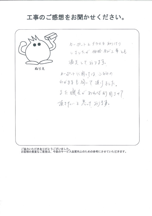 工事の感想を聞かせてください。