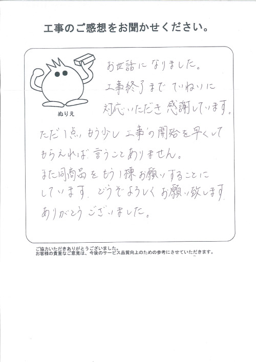 工事の感想を聞かせてください。