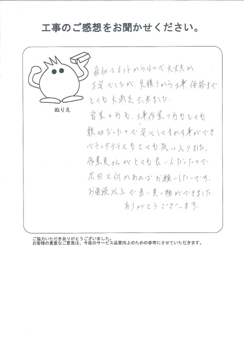工事の感想を聞かせてください。