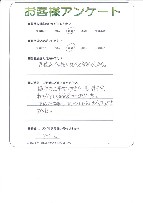 工事の感想を聞かせてください。