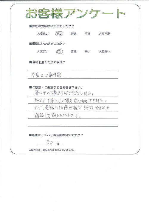 工事の感想を聞かせてください。