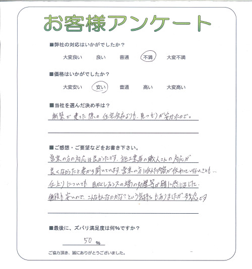 工事の感想を聞かせてください。