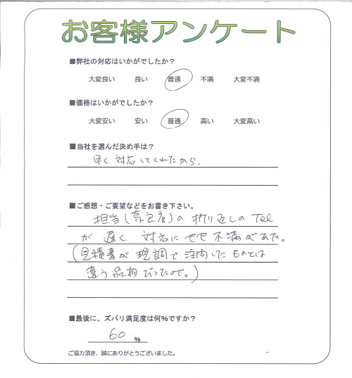 工事の感想を聞かせてください。