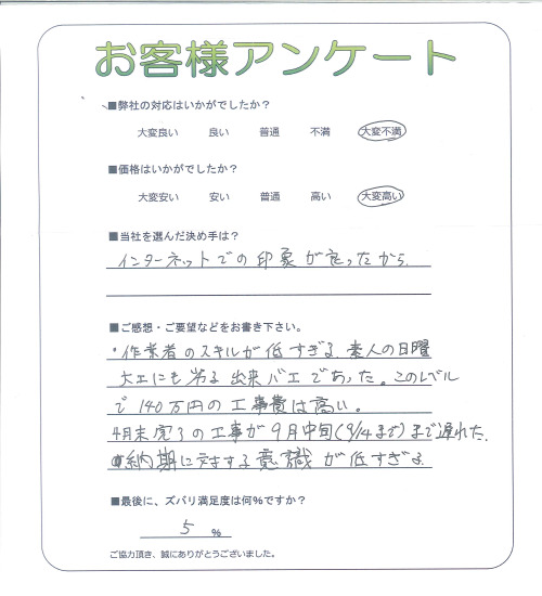 工事の感想を聞かせてください。