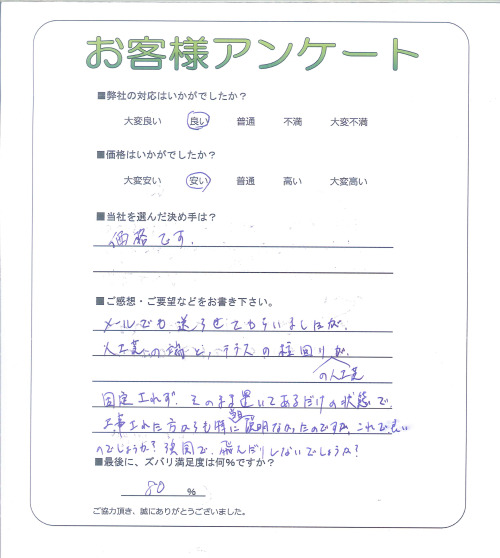 工事の感想を聞かせてください。